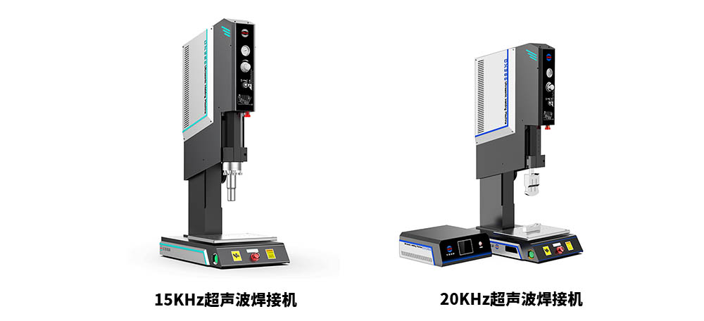 15KHz跟20KHz超聲波塑料焊接機(jī)的區(qū)別